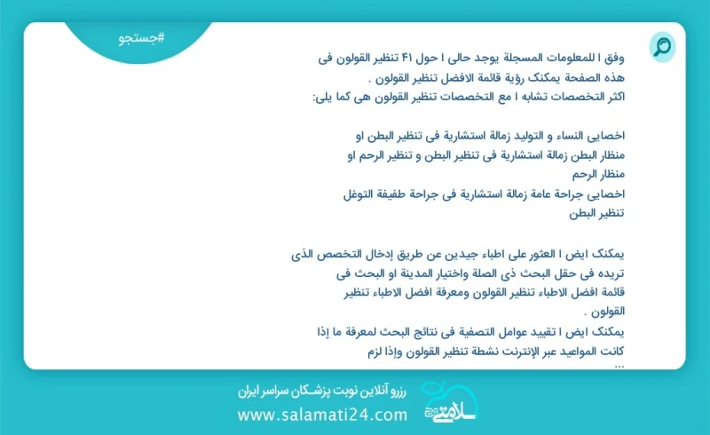 وفق ا للمعلومات المسجلة يوجد حالي ا حول 81 تنظير القولون في هذه الصفحة يمكنك رؤية قائمة الأفضل تنظير القولون أكثر التخصصات تشابه ا مع التخصص...